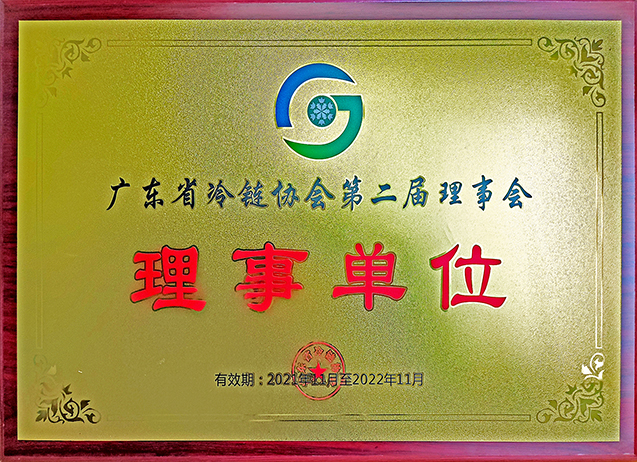 廣東省冷鏈協會第二屆理事會理事單位